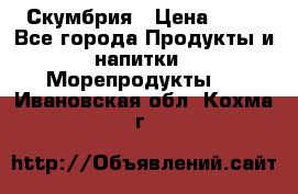 Скумбрия › Цена ­ 53 - Все города Продукты и напитки » Морепродукты   . Ивановская обл.,Кохма г.